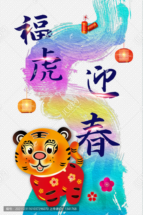瑞虎迎春新年海報