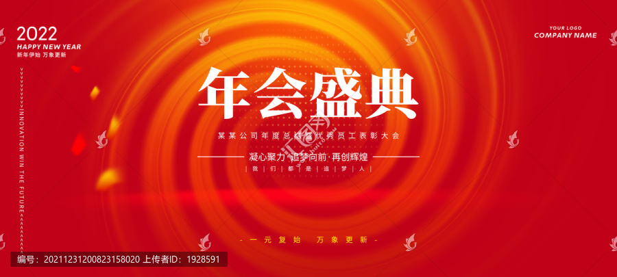 年會盛典