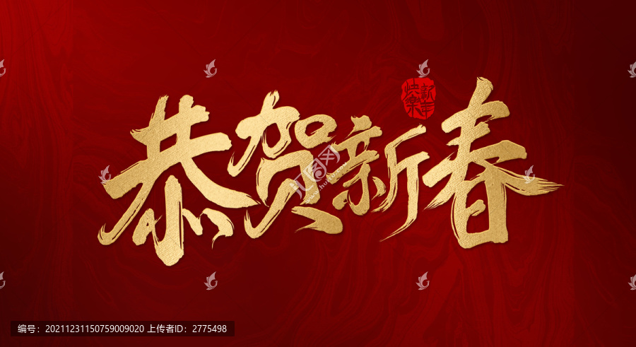 恭賀新春
