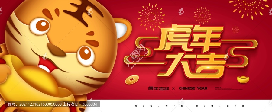 虎年大吉