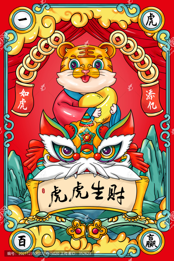 虎年國潮