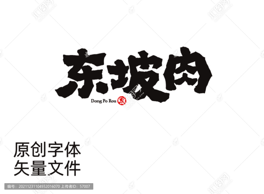 東坡肉字體