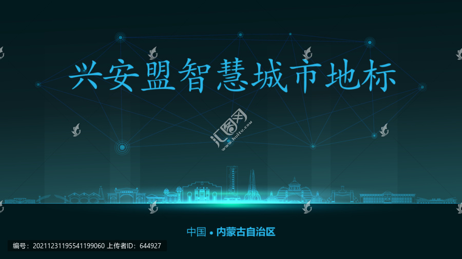興安盟智慧城市
