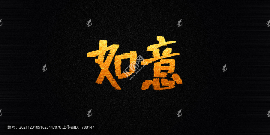 如意
