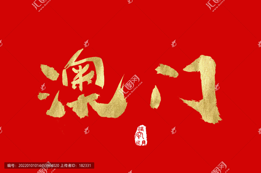 澳門手寫設(shè)計(jì)字體