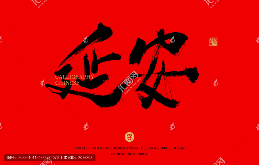 延安