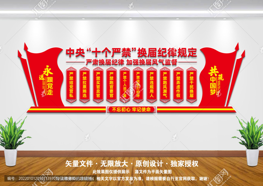 換屆紀律文化墻