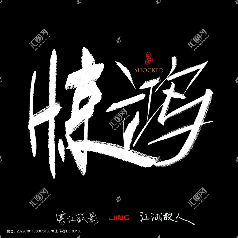 驚鴻
