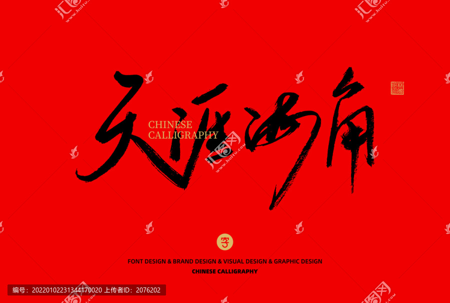 天涯海角