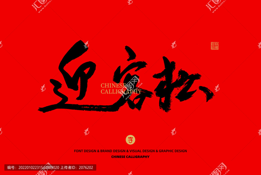 迎客松
