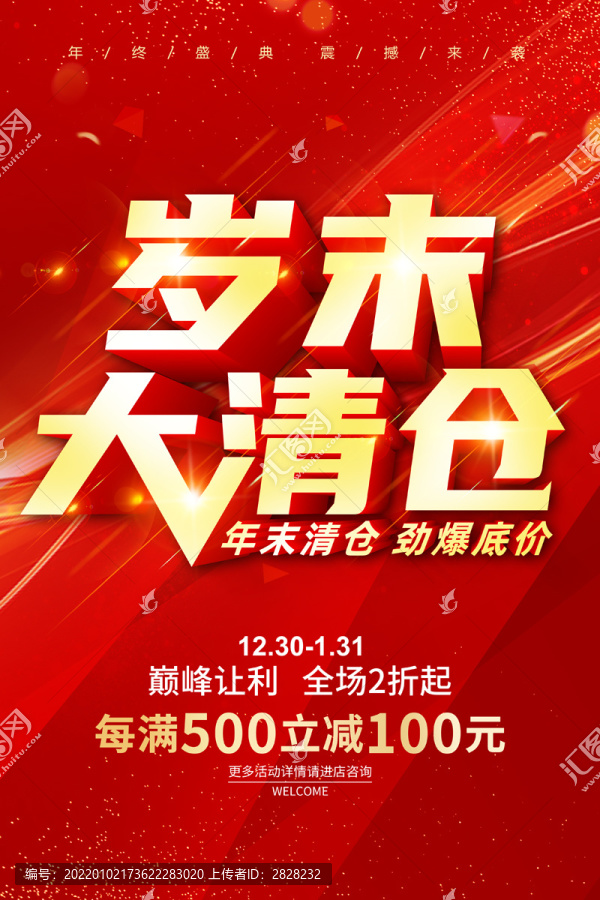 歲末大清倉(cāng)