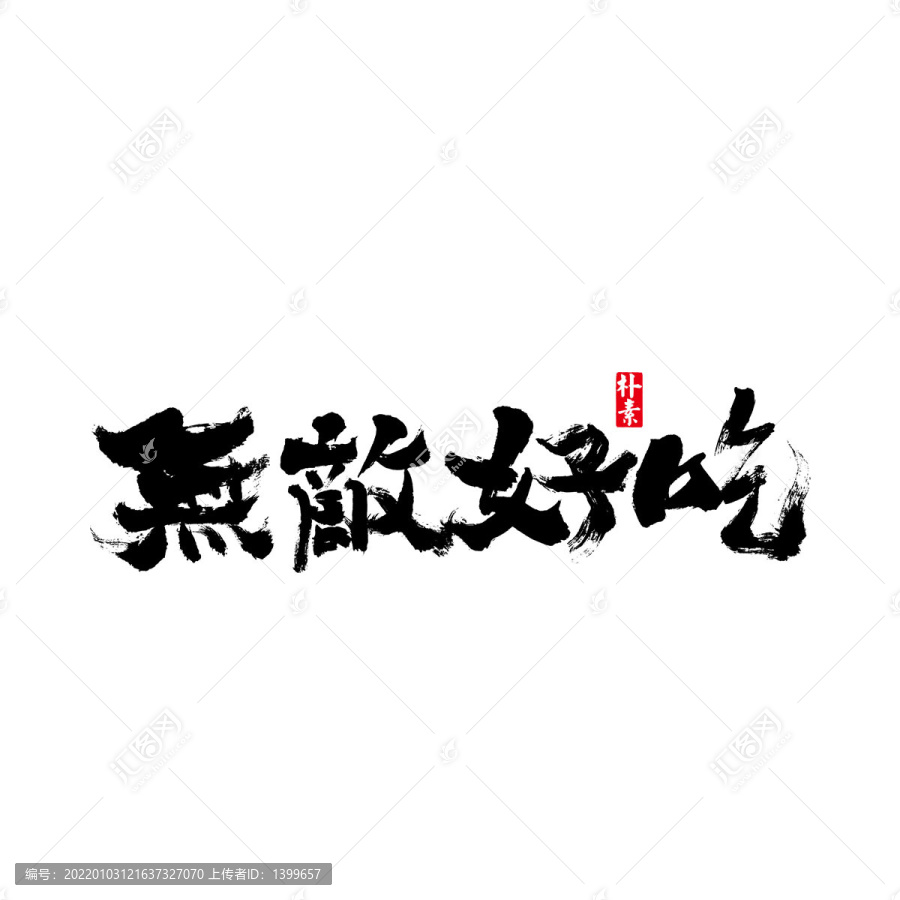 无敌好吃矢量书法字体