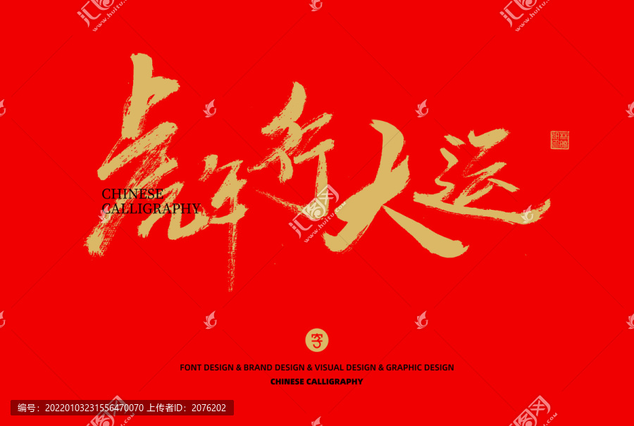 虎年
