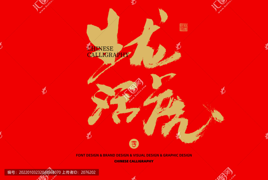 生龍活虎