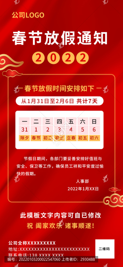 2022春節(jié)放假通知