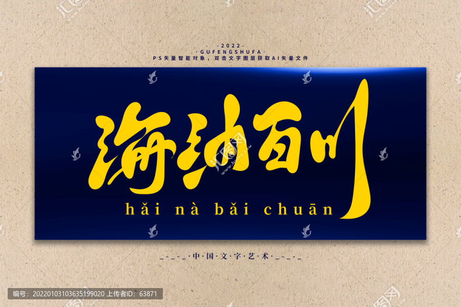 海納百川矢量書法字