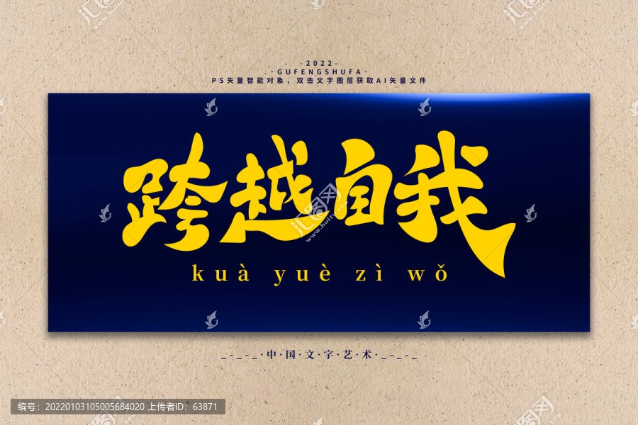 跨越自我矢量書法字