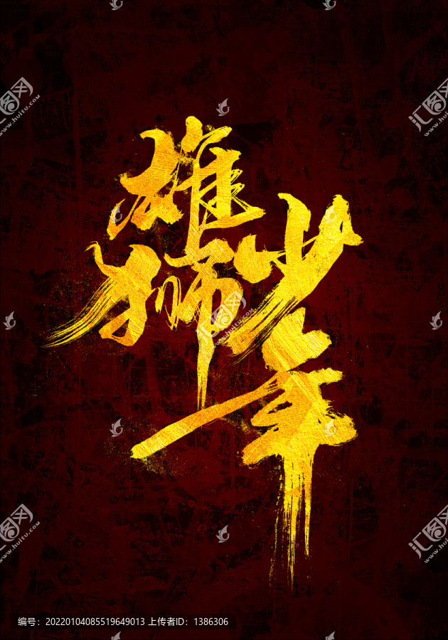 雄獅少年原創書法字體設計