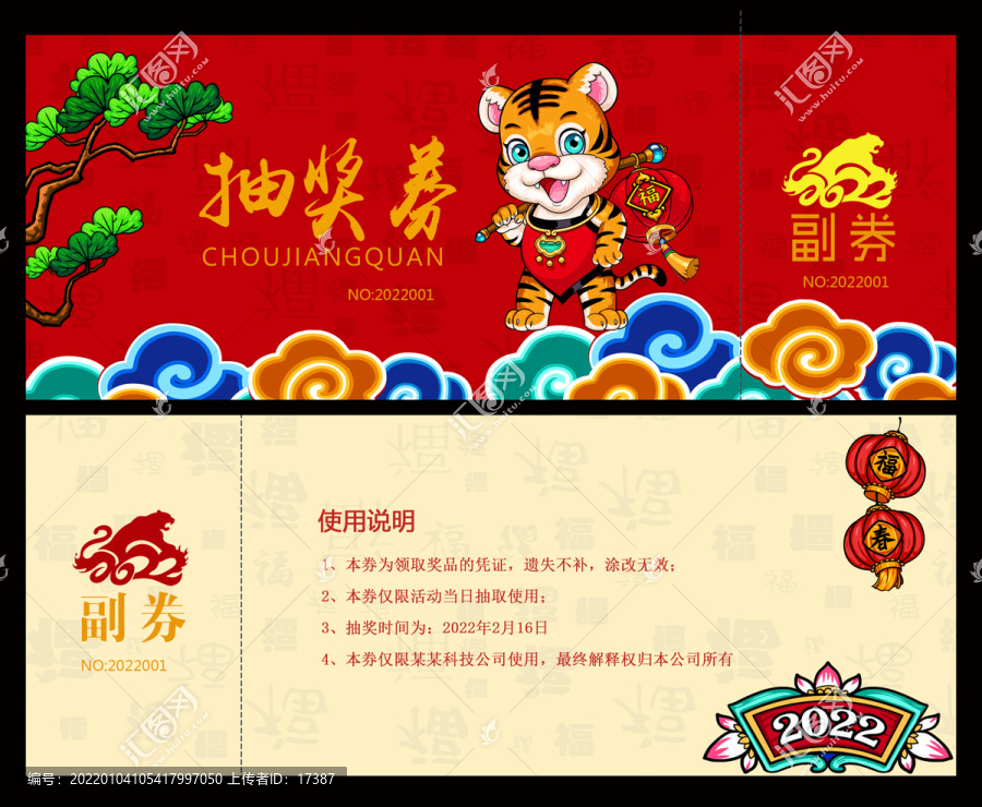國潮虎抽獎劵