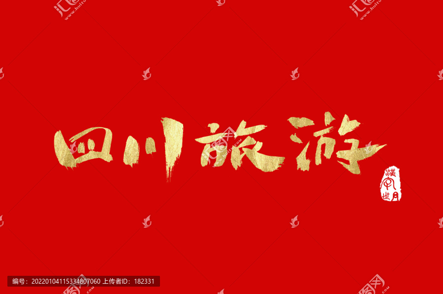 四川旅游手寫(xiě)漢字