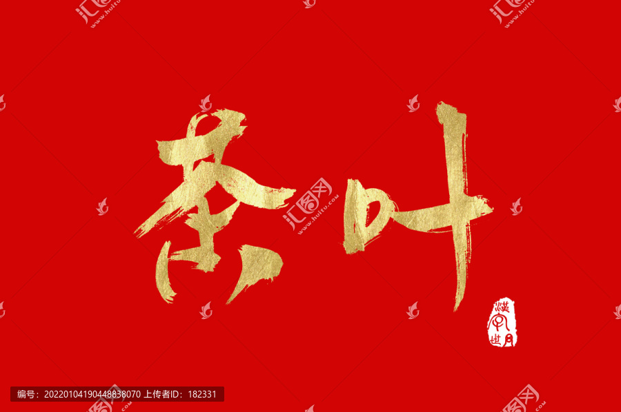 茶葉手寫漢字