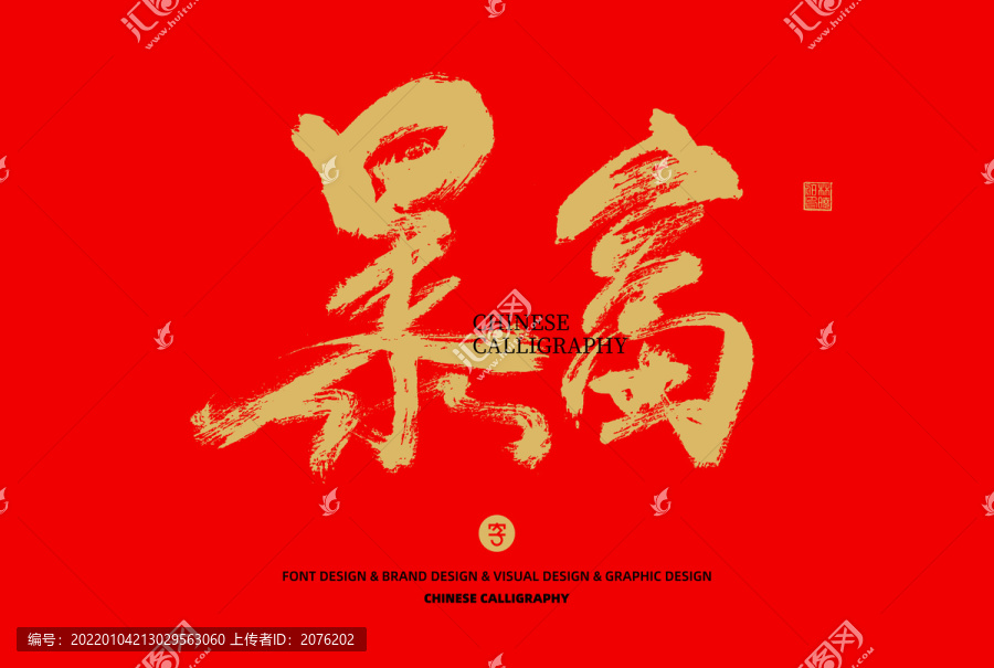 暴富