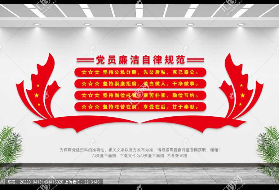 黨員廉潔自律規(guī)范