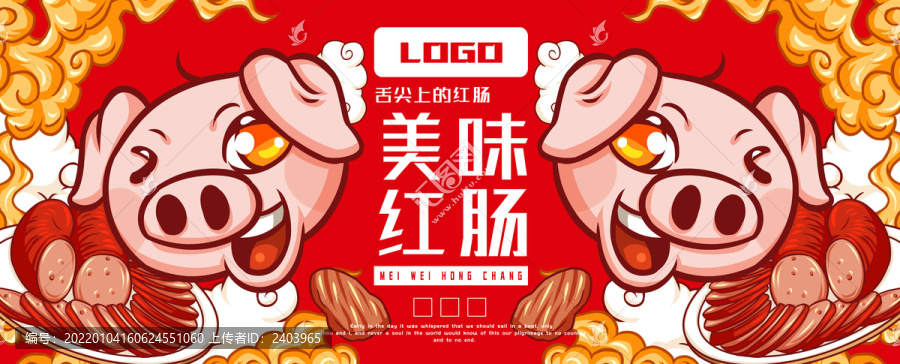 美味紅腸