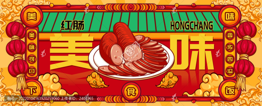 國潮紅腸