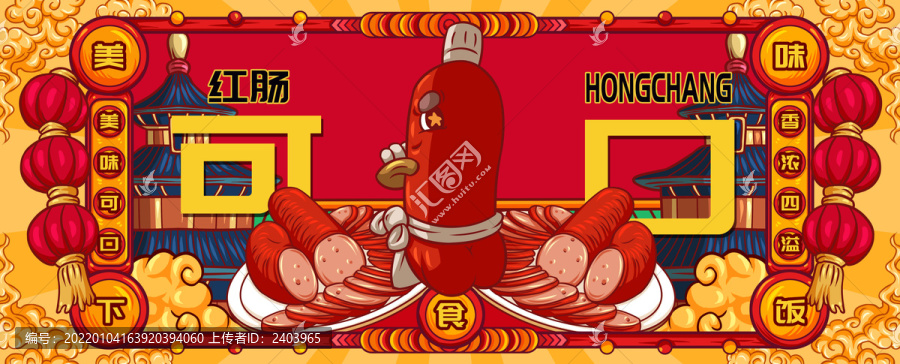 國(guó)潮紅腸