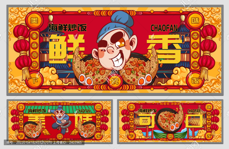 國(guó)潮海鮮炒飯海報(bào)
