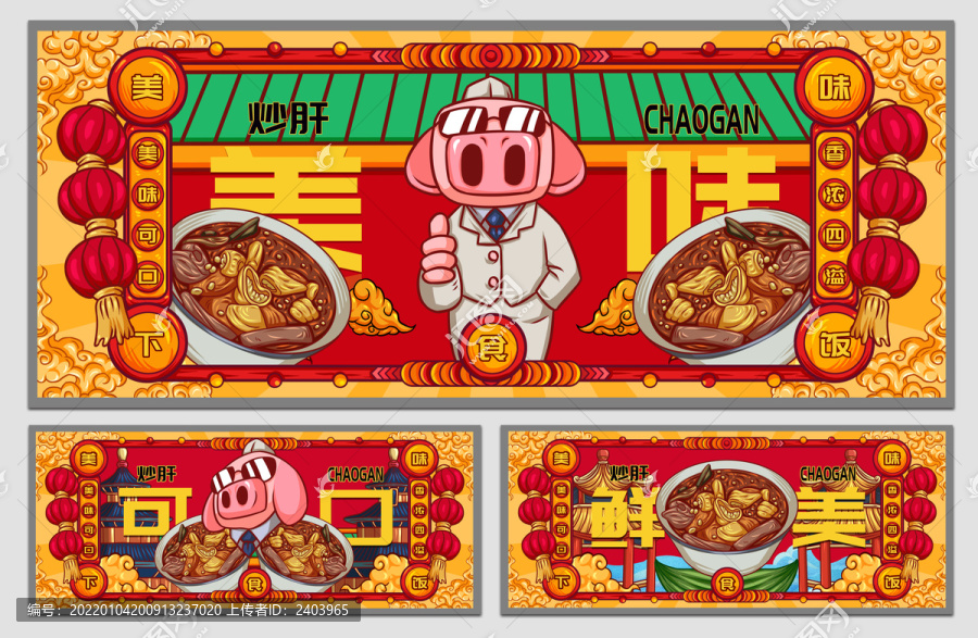 國(guó)潮炒肝海報(bào)