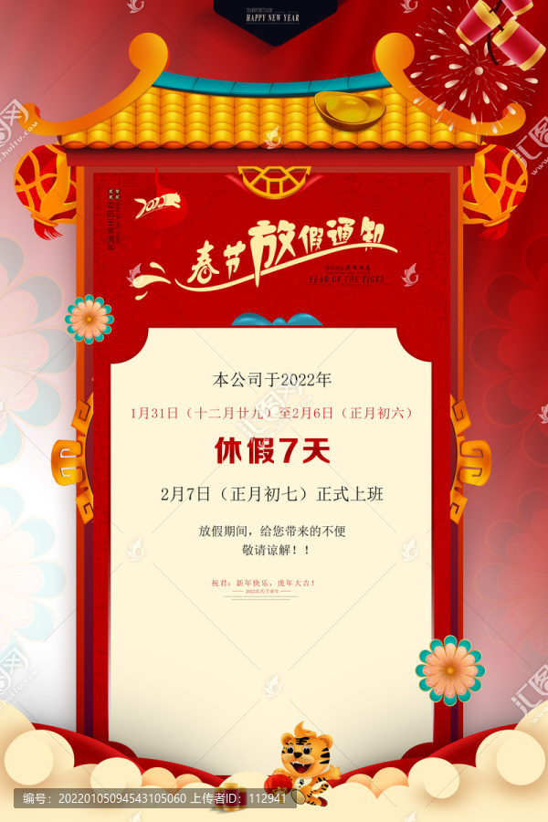 春節(jié)放假通知海報(bào)
