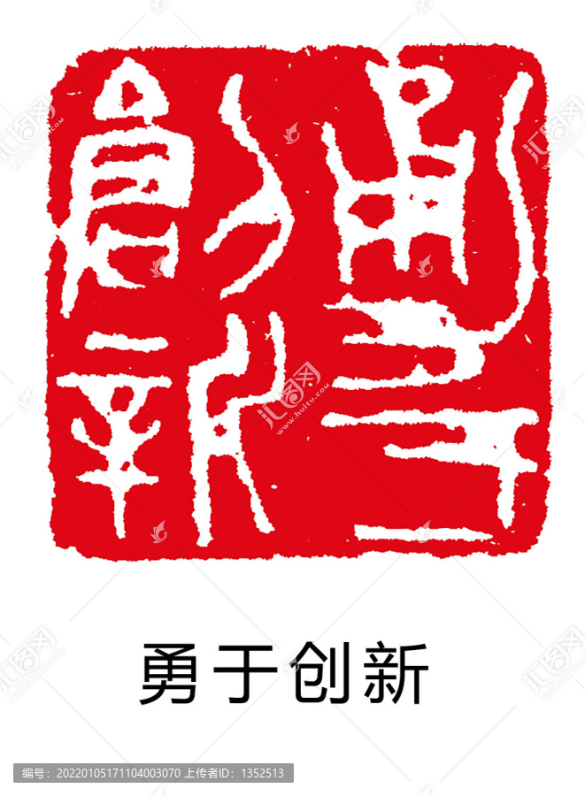 篆刻印章a勇于創(chuàng)新
