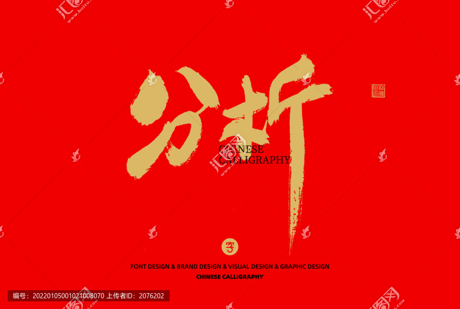 分析