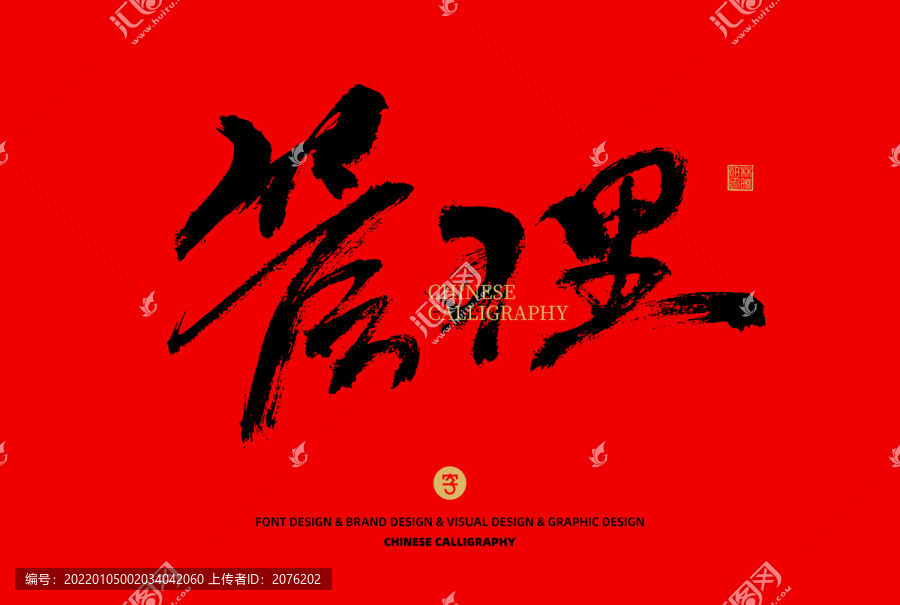 管理
