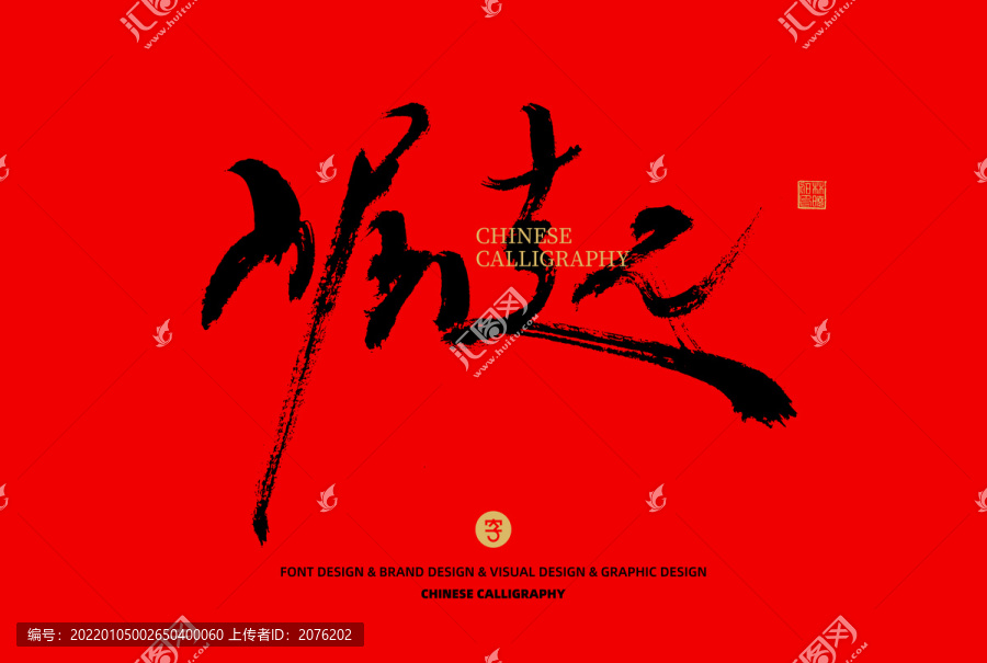 崛起