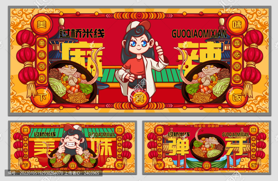 國潮過橋米線海報