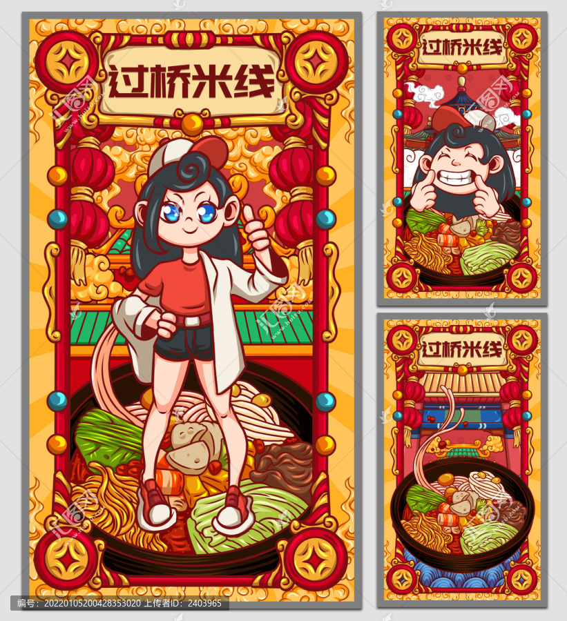 國潮過橋米線海報