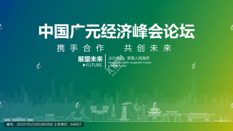 廣元經濟峰會論壇