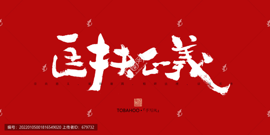 匡扶正義