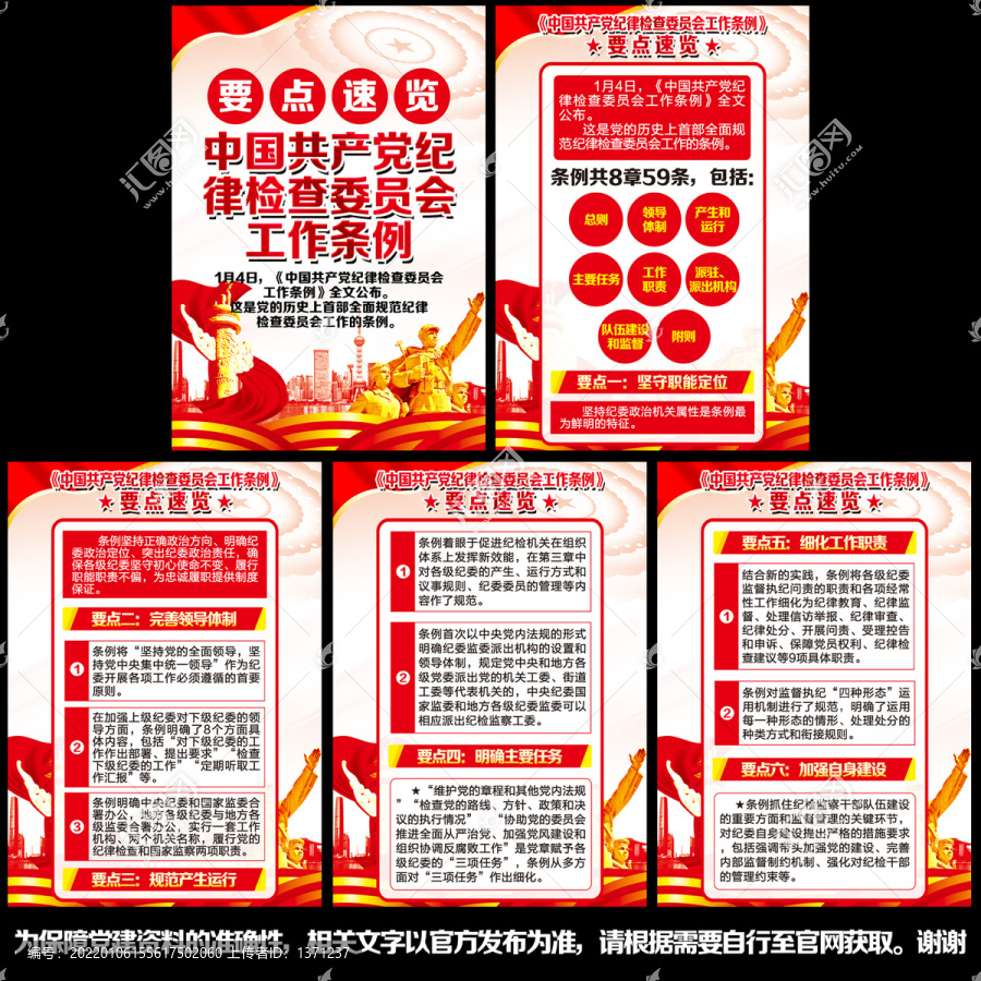 紀律檢查委員會工作條例