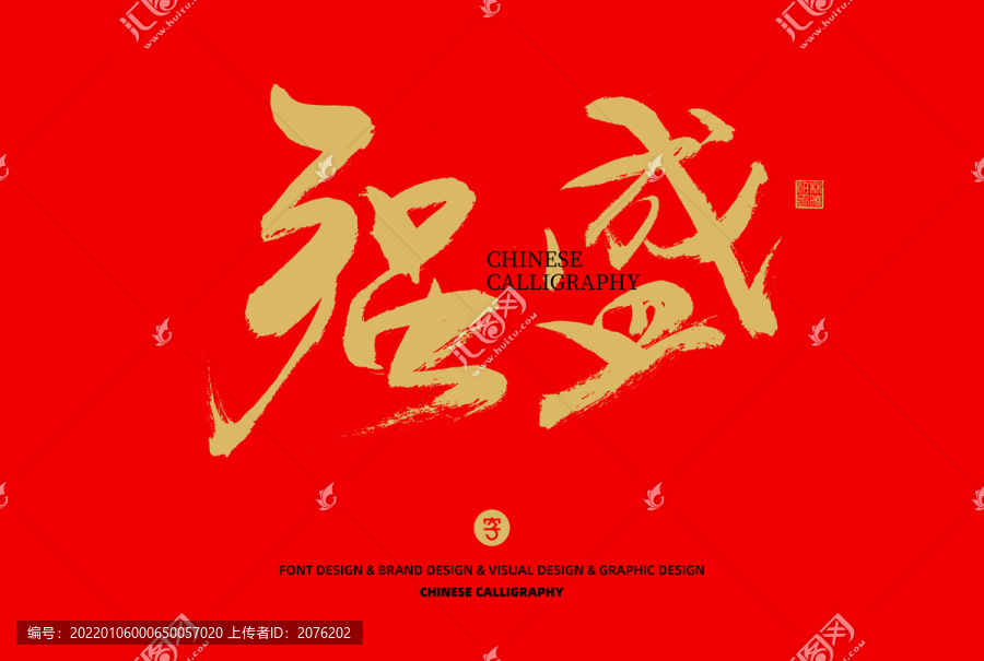 強(qiáng)盛