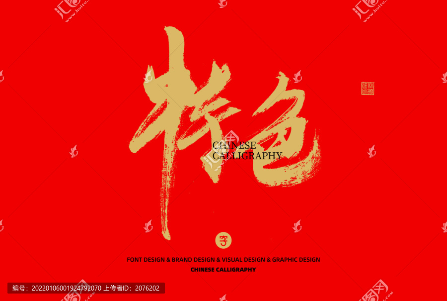 特色