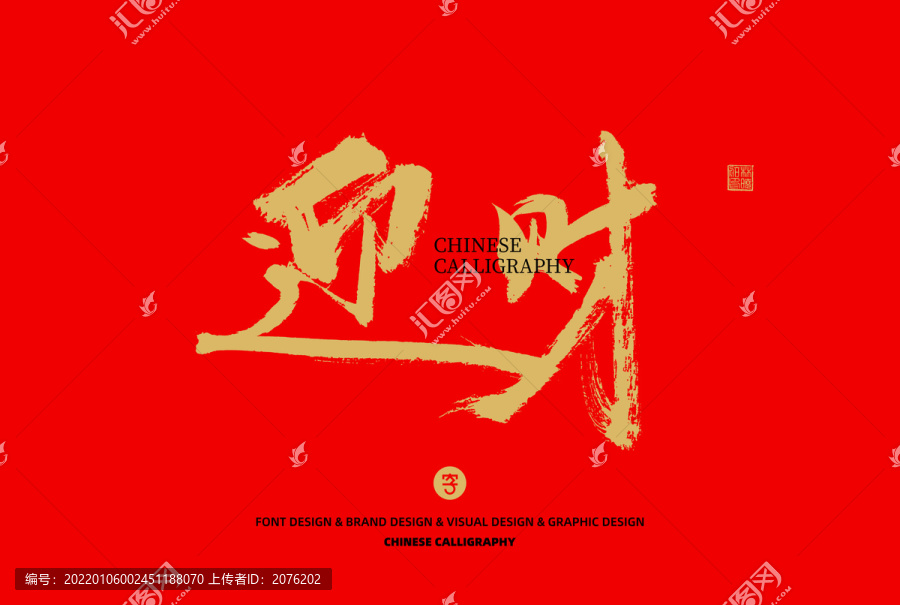 迎財