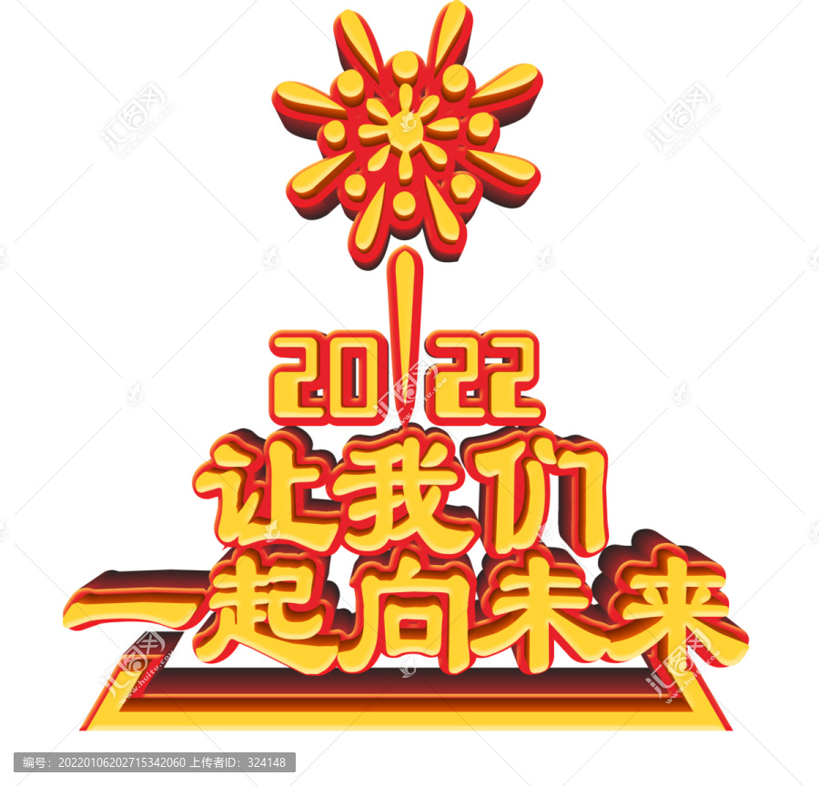 一起向未來