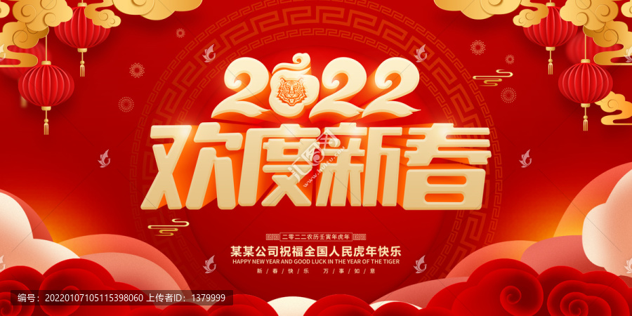 歡度新春