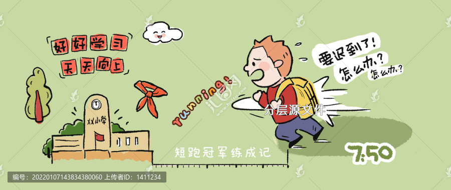 上學(xué)遲到漫畫