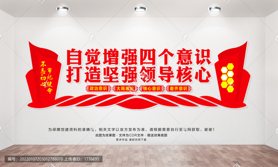 增強(qiáng)四個(gè)意識(shí)