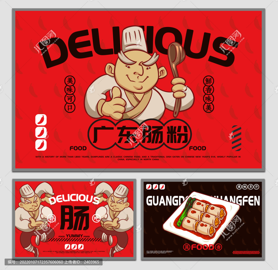 美食廣東腸粉海報